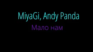 Lyrics - MiyaGi & Andy Panda - Мало нам