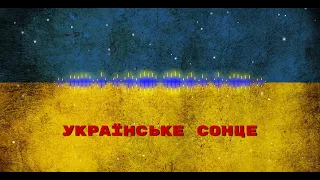 KOZAK SYSTEM - Українське сонце