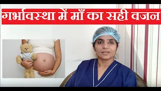 गर्भवस्था में कितना वजन बढ़ना ठीक है | Weight Gain and Pregnancy