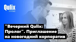 "Вечерний Qulix: Пролог": приглашение на новогодний корпоратив