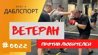 Ветеран бокса против любителей // Дружеские спарринги в боксе