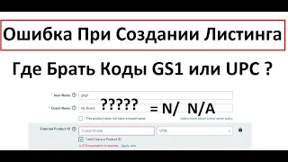 Где Брать Коды GS1 или UPC ? Как Создать Листинг (Карточку Товара) 24.08.2022 Полная Инструкция l