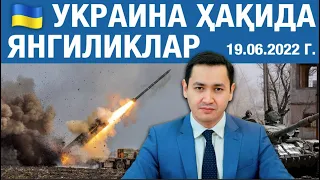 🇺🇦Украина ҳақида янгиликлар - 19.06.2022 г.