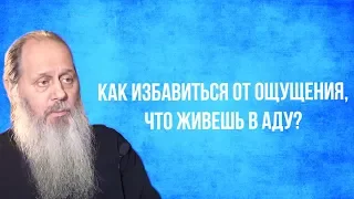 Как избавиться от ощущения, что живешь в аду?