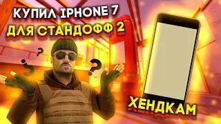 handcam с IPhone 7 standoff 2 /  iphone 7 Уже не тянет?🙀