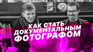 Документальная фотография. Можно ли на ней заработать? Как стать документалистом? | Подкаст Я.Визуал