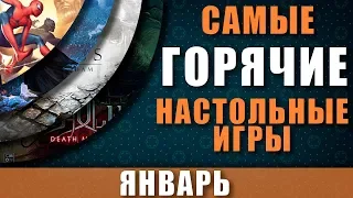 ТОП Настольных игр Январь 2020  Самые Горячие Настольные игры Январь 2020