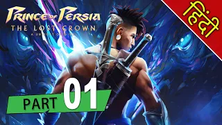 Prince of Persia The Lost Crown HINDI Full Game Gameplay Walkthrough Part 1 [60fps]