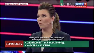 Соловйов боїться за Білгород, Скабєєва - за Крим | Хроніки інформаційної війни