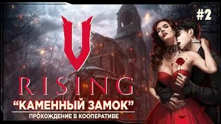 V rising - Каменный замок. Прохождение в кооперативе на русском #2 | ви райзинг |