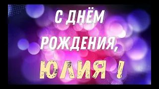 ЮЛИЯ, с Днём Рождения ! / С Днём Рождения, ЮЛЯ ! / Поздравление с Днём Рождения ЮЛИИ !