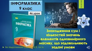 9 клас Знаходження сум і кількостей значень елементів одновимірного масиву 46 урок Lazarus