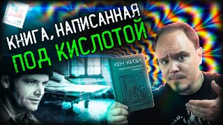 Внезапная антиутопия? "Пролетая над гнездом кукушки"🐦 Кен Кизи. Обзор без спойлеров #50