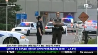 Трое заключенных сбежали из тюрьмы на вертолете в Канаде