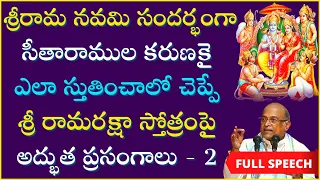 శ్రీ రామ రక్షా స్తోత్రం Day-2 | Sri Rama Raksha Stotram | Sri Rama Navami | Garikapati Full Speech