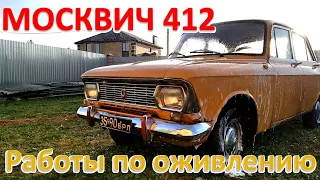 Москвич 412.1975 г. Возвращаю к жизни.