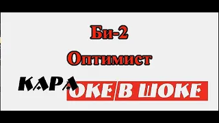 0187 Би-2 - Оптимист караоке-версия