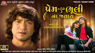 Prem Karine Bhuli Na Javay - Vikram Thakor - 4K Video - Jigar Studio - Latest Gujarati Sad Song