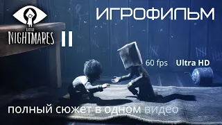 Little Nightmares 2 - Игрофильм - полное прохождение без комментариев (Игровое кино)