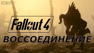 квест Воссоединение. прохождение Fallout4 Reunions