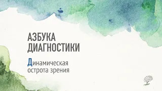 Динамическая острота зрения. Рассказывает Виктория Ефимова