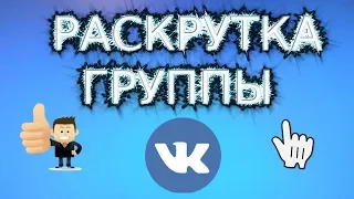 РАСКРУТКА ГРУППЫ ВК С НУЛЯ БЕЗ ВЛОЖЕНИЙ. КАК РАСКРУТИТЬ ГРУППУ ВКОНТАКТЕ БЕСПЛАТНО