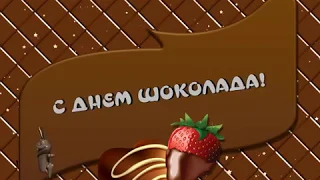 С ДНЕМ ШОКОЛАДА! КЛАССНОЕ ПОЗДРАВЛЕНИЕ И УГОЩЕНИЕ!