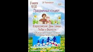 Праздничный концерт "День Семьи, Любви и Верности"