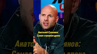 Анатолий Сульянов: Самая страшная драка | ВОПРОС РЕБРОМ #вопросребром #сульянов #шлеменко #баста