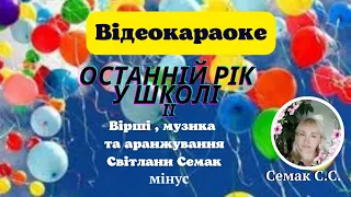 "Останній рік у школі 2 ", вірші, музика та аранжування Світлани Семак, мінус