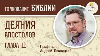 Деяния святых апостолов. Глава 11. Андрей Десницкий. Толкование Библии. Толкование Нового Завета