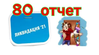 Ликвидация 80 Отчет / вышивка