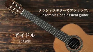 アイドル／YOASOBI（japanese song with a classical guitar arrangement）