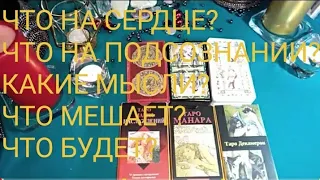 ЧТО НА СЕРДЦЕ?💖ЧТО НА ПОДСОЗНАНИИ? КАКИЕ МЫСЛИ? ЧТО МЕШАЕТ?БУДУЩЕЕ?🍀Таро расклад онлайн гадание