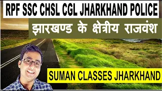 JHARKHAND DAROGA & POLICE || JSSC CGL || CDP || JHARKHAND GK/GS CLASSES 08:00 PM  BY SUMAN SIR