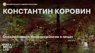 Константин Коровин. Лекционный сериал онлайн «Импрессионизм в лицах» | Музей русского импрессионизма