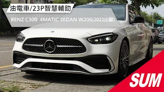 【SUM中古車】BENZ C300 SEDAN 4MATIC W206 2022年 23P智慧輔助/多光束/抬顯/全景天窗/360環景/柏林/電尾門/無線充 臺中市 #聯泰汽車