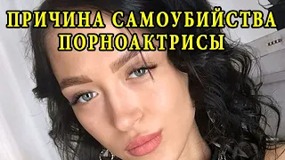 Причина самоубийства порноактрисы