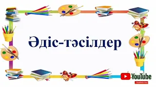 Топқа бөлу әдістері. Әдіс-тәсілдер