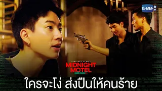 ใครจะโง่ส่งปืนให้คนร้าย | Midnight Motel แอปลับ โรงแรมรัก