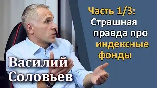 Василий Соловьев (часть 1/3) – Страшная правда про индексные фонды [RationalAnswer]