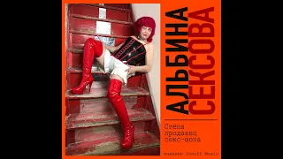 Альбина Сексова - «Стёпа - продавец секс-шопа»