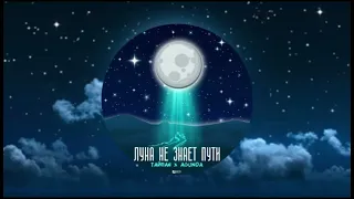 ТАЙПАН&AGUNDA-Луна не знает пути (текст песни)