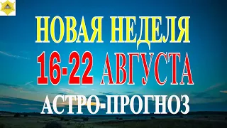 ГОРОСКОП НА 16-22 АВГУСТА 2021 ГОДА. ГОРОСКОП НА НЕДЕЛЮ.