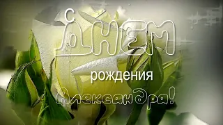 С ДНЕМ РОЖДЕНИЯ АЛЕКСАНДРА  🎼  Музыкальное поздравление для АЛЕКСАНДРЫ