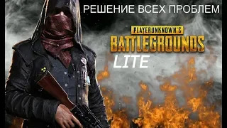 PUBG Lite Решение всех проблем