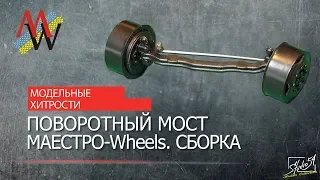 МОДЕЛЬНЫЕ ХИТРОСТИ. Поворотный мост МАЕСТРО-Wheels (МАЕСТРО-Models, Харьковский). Сборка.