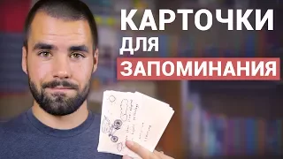 Как запоминать информацию с помощью карточек - 8 правил