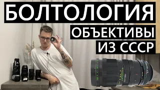 Болтология про советские объективы, которые я теперь продаю!