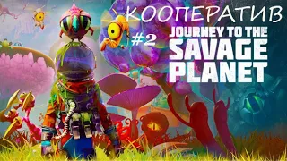 Прохождение Journey To The Savage Planet - Сражаемся И Изучаем Мир (кооператив) #2